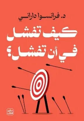 كيف تفشل في ان تفشل